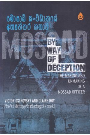 මොසාඩ් සංවිධානයේ අභ්යන්තර කතාව