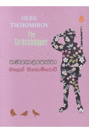 තණකොළපෙත්තා