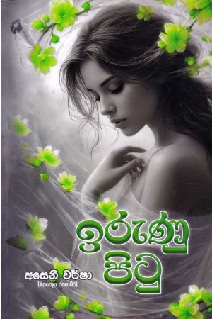 ඉරුණු පිටු