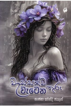 වැස්සක්ව වැටෙන තුරු