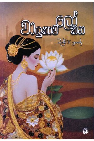 වාලුකාවලෝකන