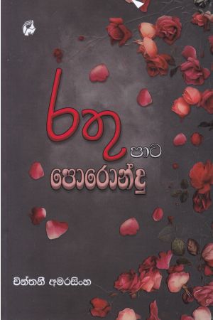 රතු පාට පොරොන්දු