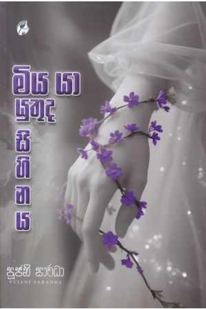 මිය යා යුතුද සිහිනය