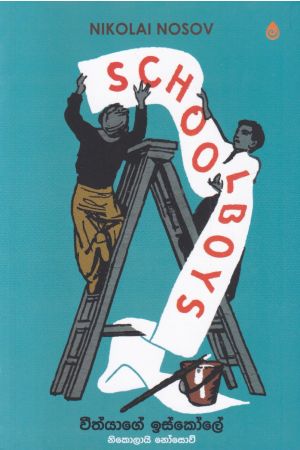 වීත්යාගේ ඉස්කෝලේ