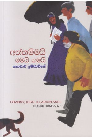 අත්තම්මයි මමයි ගමයි
