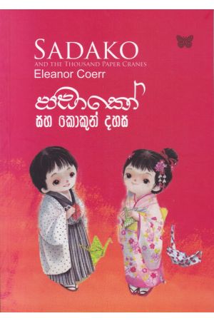 සඩාකෝ සහ කොකුන් දහස