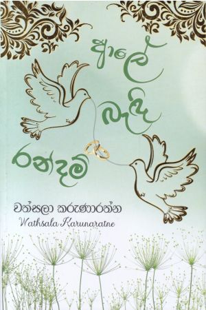 ආලේ බැඳි රන්දම්