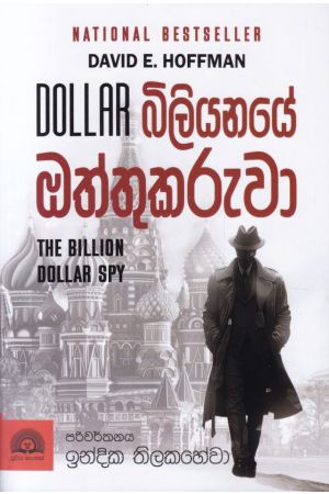 Dollar බිලියනයේ ඔත්තුකරුවා
