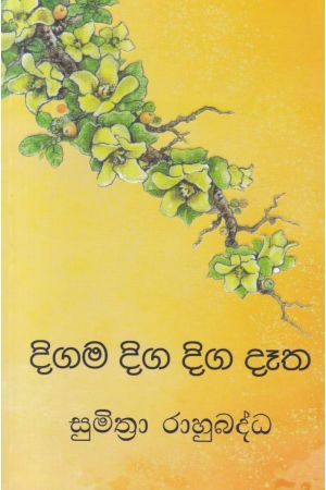 දිගම දිග දිග දෑත