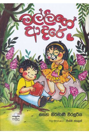 මල්ලිගේ ආදරේ