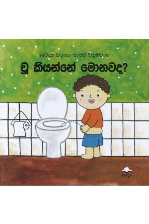 චූ කියන්නේ මොනවද?