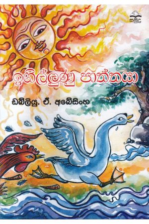 ඉගිල්ලුණු පාත්තයා