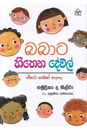 බබාට හිතෙන දේවල් - ඒකට කමක් නෑ