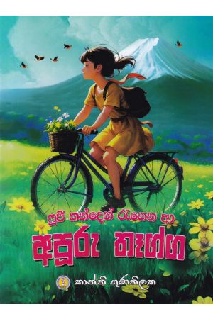 ෆූජි කන්දෙන් රැගෙන ආ අපූරු තෑග්ග