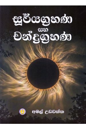 සූර්යග්‍රහණ සහ චන්ද්‍රග්‍රහණ