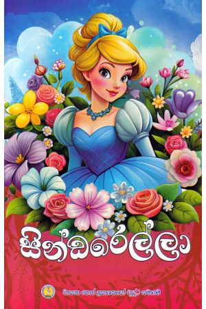 සින්ඩරෙල්ලා - වාසනා ප්‍රකාශන