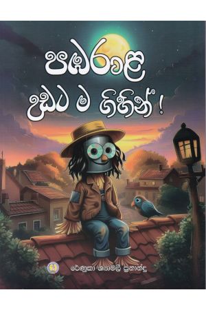 පඹරාළ උඩට ම ගිහින් !