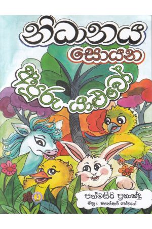 නිධානය සොයන අපූරු යාළුවෝ