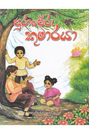 පුරාජේරු කුමාරයා