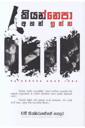 කියන්නෙපා අහන් ඉන්න