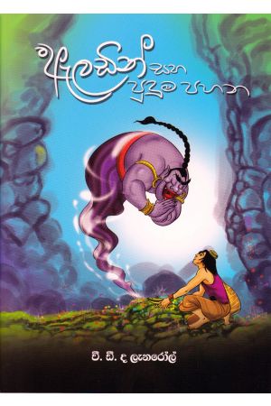 ඇලඩින් සහ පුදුම පහන