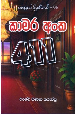 කාමර අංක 411 - සහස්‍රයේ දියණියෝ - 04