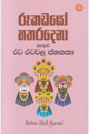 රූකඩයෝ හතරදෙනා ඇතුළු රට රටවල ජනකතා