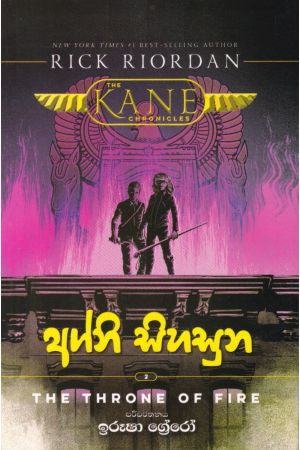 අග්නි සිහසුන