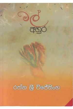 මල් අහුර