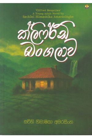 ක්ලිෆර්ඩ් බංගලාව