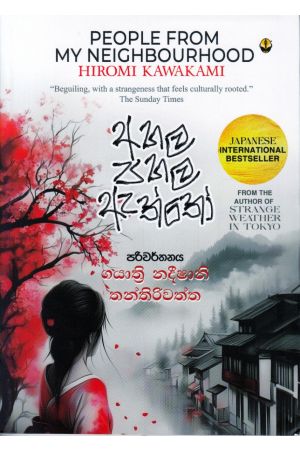 අහල පහල ඇත්තෝ