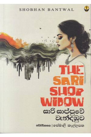 සාරි සාප්පුවේ වැන්දඹුව