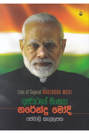 ගුජරාටයේ සිංහයා නරේන්ද්‍ර මෝදි