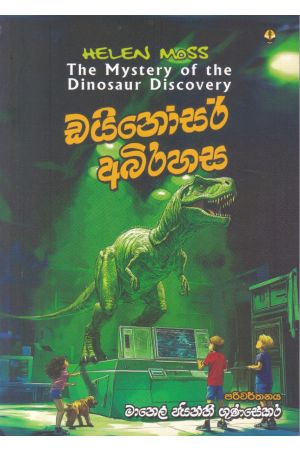 ඩයිනෝසර් අබිරහස