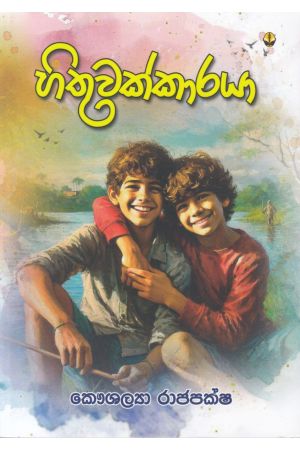 හිතුවක්කාරයා - සුසර ප්‍රකාශන