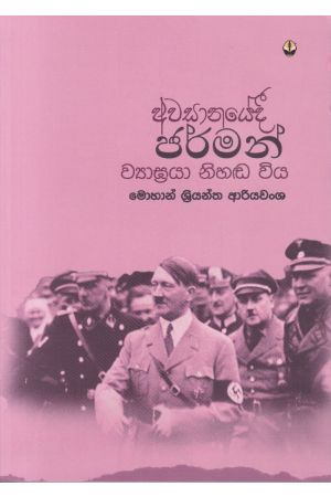 අවසානයේදී ජර්මන් ව්‍යාඝ්‍රයා නිහඬ විය