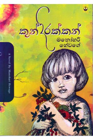 කුන්දිරක්කන්