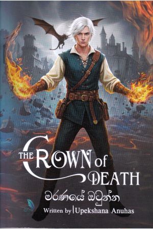 මරණයේ ඔටුන්න