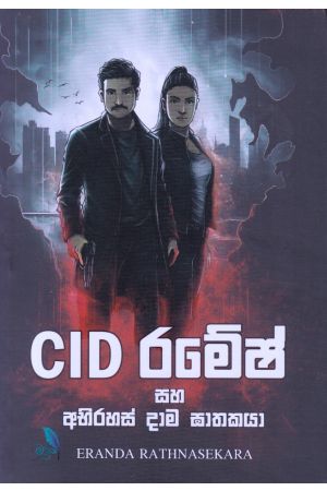 CID රමේෂ් සහ අභිරහස් දාම ඝාතකයා