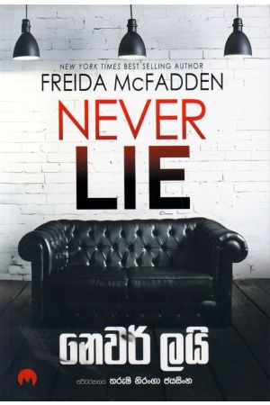 නෙවර් ලයි