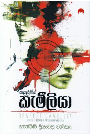 සදාදරණීය කැමීලියා