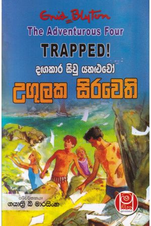 දඟකාර සිවු යහළුවෝ උගුලක සිරවෙති