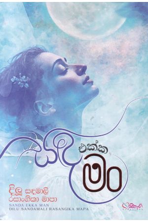 සඳ එක්ක මං