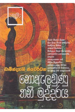 නොඇලවුණු තනි මුද්දරය 