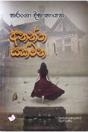 අනන්ත සක්මන