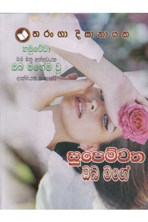 සුපෙම්වත ඔබ මගේ