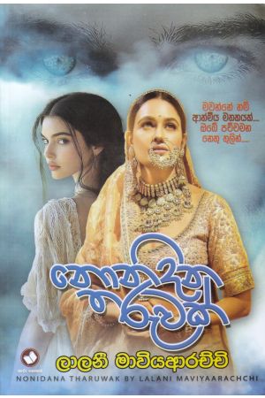 නොනිදන තරුවක්