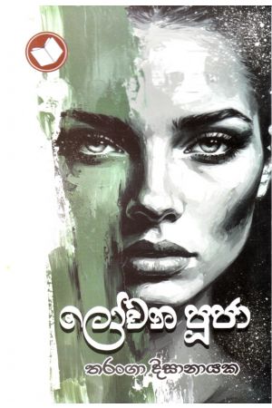 ලෝචන පූජා