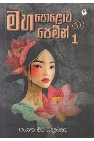 මහ පොළොව හා පෙමින් 1