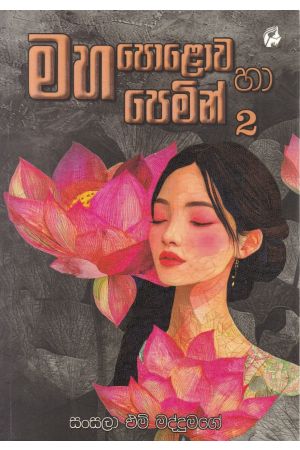මහ පොළොව හා පෙමින් 2